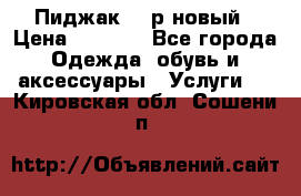 Пиджак 44 р новый › Цена ­ 1 500 - Все города Одежда, обувь и аксессуары » Услуги   . Кировская обл.,Сошени п.